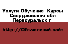 Услуги Обучение. Курсы. Свердловская обл.,Первоуральск г.